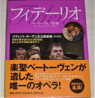 フィデーリオ コヴェント・ガーデン王立歌劇場