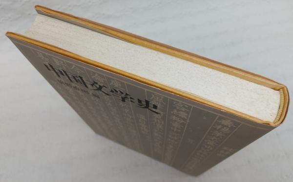 前野直彬 中国文学史