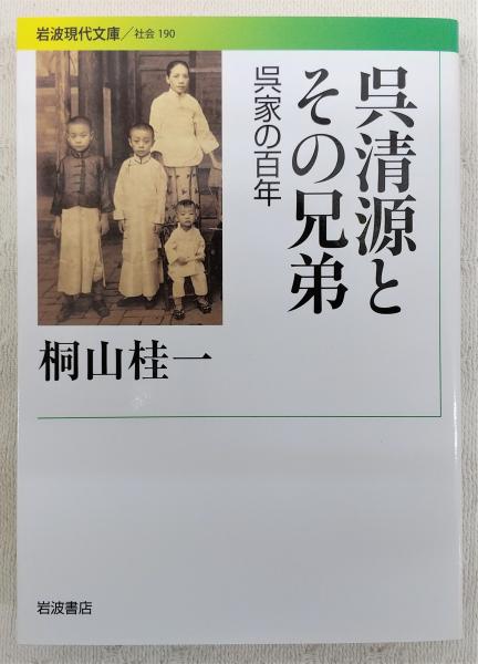 呉清源とその兄弟 呉家の百年 桐山桂一 著 古本 中古本 古書籍の通販は 日本の古本屋 日本の古本屋
