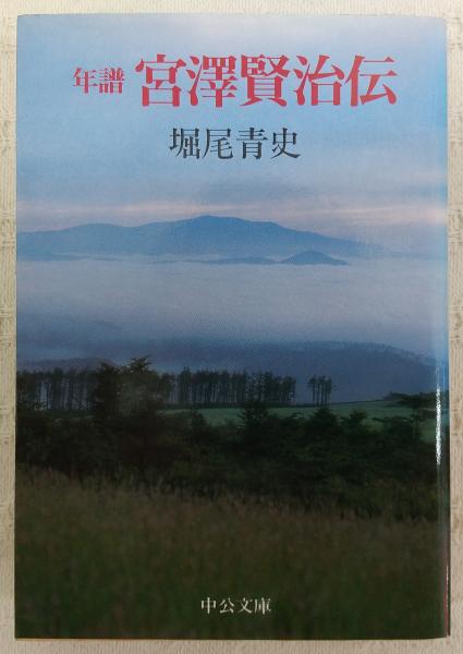 中公文庫　年譜 宮澤賢治伝　堀尾青史　帯　初版第一刷　未読美品 年譜宮沢賢治伝(堀尾青史 著) / 古本、中古本、古書籍の通販は「日本の