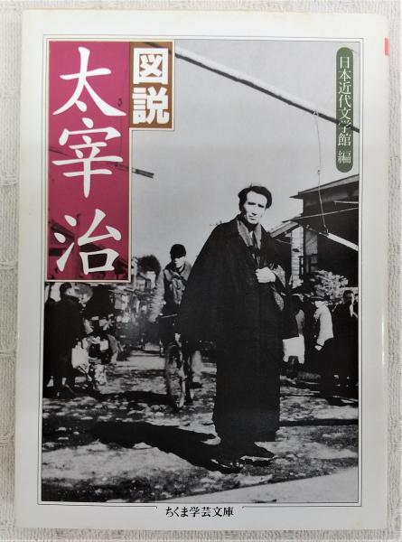 図説太宰治(日本近代文学館 編) / 古本、中古本、古書籍の通販は「日本