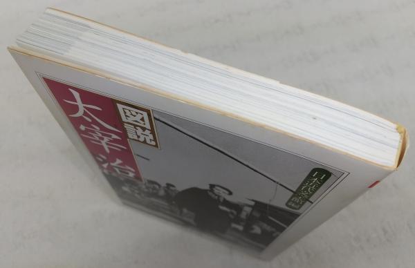 図説太宰治(日本近代文学館 編) / 古本、中古本、古書籍の通販は「日本