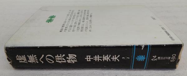 中井英夫 新装版 虚無への供物+全初版 とらんぷ譚 講談社