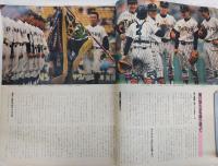 毎日グラフ合併号　球春沸騰！燃える甲子園　(第57回センバツ高校野球　総集編)　初優勝・伊野商業(高知)　準優勝・帝京高校(東京)