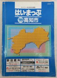 はい・まっぷ　'99　高知市　<セイコー社の住宅地図>