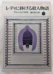レディに捧げる殺人物語