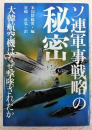 ソ連軍事戦略の秘密 : 大韓航空機はなぜ撃墜されたか