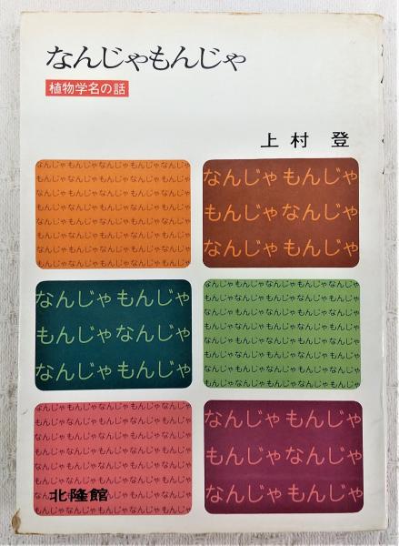 なんじゃもんじゃ 植物学名の話 上村登 著 ぶっくいん高知 古書部 古本 中古本 古書籍の通販は 日本の古本屋