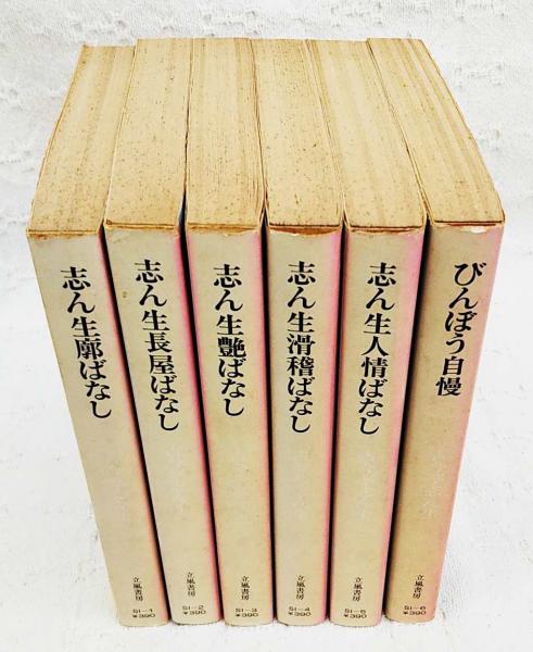 志ん生廊ばなし 古今亭志ん生 立風書房 【公式通販】