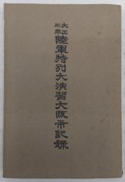 大正3年陸軍特別大演習大阪市記録