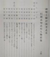 潮噴く鯨が泳ぎよる：旧制高知高校人物群像　上巻