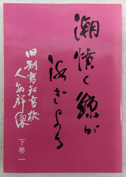 太平洋戦争と歯科医師 : 元陸軍歯科医将校の記録(歯科ペンクラブ