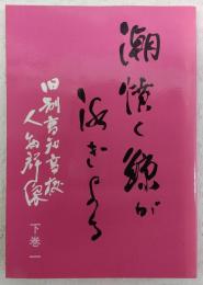 潮噴く鯨が泳ぎよる：旧制高知高校人物群像　下巻(1)