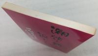潮噴く鯨が泳ぎよる：旧制高知高校人物群像　下巻(1)