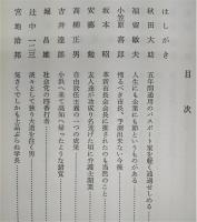 潮噴く鯨が泳ぎよる：旧制高知高校人物群像　下巻(1)