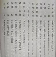 潮噴く鯨が泳ぎよる：旧制高知高校人物群像　下巻(1)