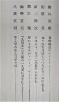 潮噴く鯨が泳ぎよる：旧制高知高校人物群像　下巻(1)