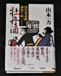 牡丹酒　(初版、帯付き、宛名入り、署名本、落款)