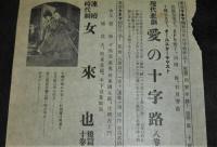 映画チラシ　昭和4年東亜キネマ「現代悲劇・愛の十字路/連続時代劇・女来也」　高岡町・昭和館(高知県)