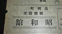 映画チラシ　昭和4年東亜キネマ「現代悲劇・愛の十字路/連続時代劇・女来也」　高岡町・昭和館(高知県)
