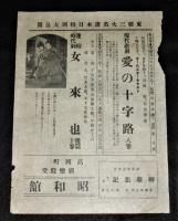 映画チラシ 昭和4年東亜キネマ「現代悲劇・愛の十字路/連続時代