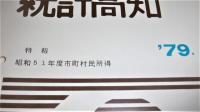統計高知(高知県)　1979～1981　26冊(不揃い)　鉱工業生産指数/工業統計調査/市町村民所得/社会生活統計指標/学校基本調査結果/勤労統計調査/県民所得の概要/消費者物価指数年報/事業所統計調査/高知県の人口異動/商業統計調査/国勢調査のあらまし/学校保健統計調査結果…他