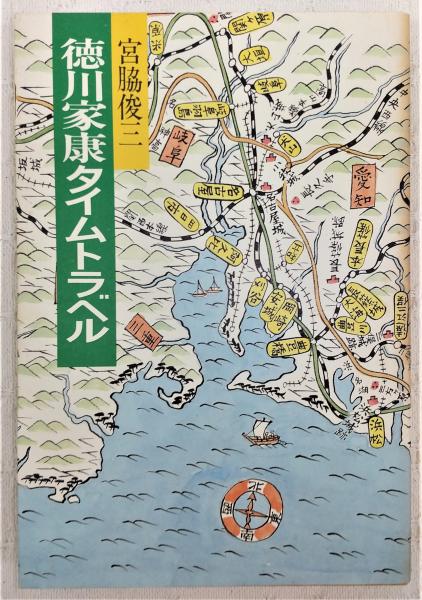 徳川家康タイムトラベル 宮脇俊三 著 ぶっくいん高知 古書部 古本 中古本 古書籍の通販は 日本の古本屋 日本の古本屋 徳川家康タイムトラベル 宮脇俊三 著 ぶっくいん高知 古書部 古本 中古本 古書籍の通販は 日本の古本屋 日本の古本屋