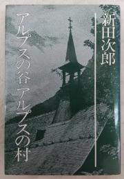 アルプスの谷アルプスの村　<新田次郎全集　第22巻>