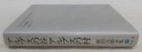 アルプスの谷アルプスの村　<新田次郎全集　第22巻>