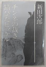 チンネの裁き・錆びたピッケル　<新田次郎全集　第3巻>