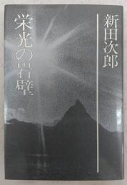 栄光の岩壁　<新田次郎全集　第8巻>