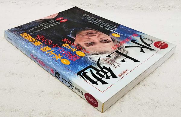総特集」水上勉 : 癒しと鎮魂の文学 / 古本、中古本、古書籍の通販は