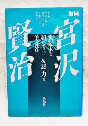 宮沢賢治 : 世紀末を超える予言者