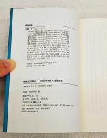 宮沢賢治 : 世紀末を超える予言者