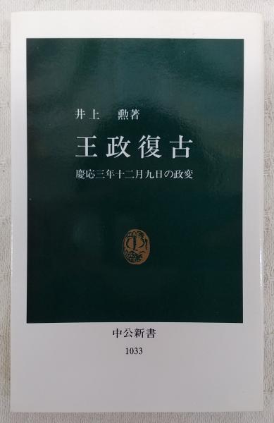 王政復古:慶応三年十二月九日の政変 (井上勲) / ぶっくいん高知 古書部 / 古本、中古本、古書籍の通販は「日本の古本屋」