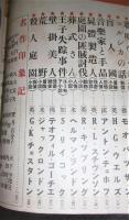 新青年　増刊　世界名作号　(勤王梟党/ボートの三人/漂流綺譚…他)　昭和13年5月5日発行