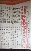 新青年　増刊　世界名作号　(勤王梟党/ボートの三人/漂流綺譚…他)　昭和13年5月5日発行