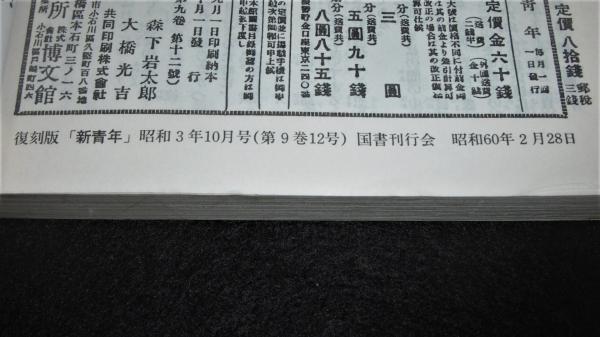 レア古書　新進作家集　初版　昭和３年発行 復刻版 新青年 (昭和3年10月1日発行) 陰獣・江戸川乱歩…他 / 古本