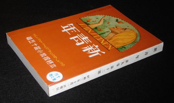 復刻版 新青年 (昭和3年10月1日発行) 陰獣・江戸川乱歩…他 / 古本