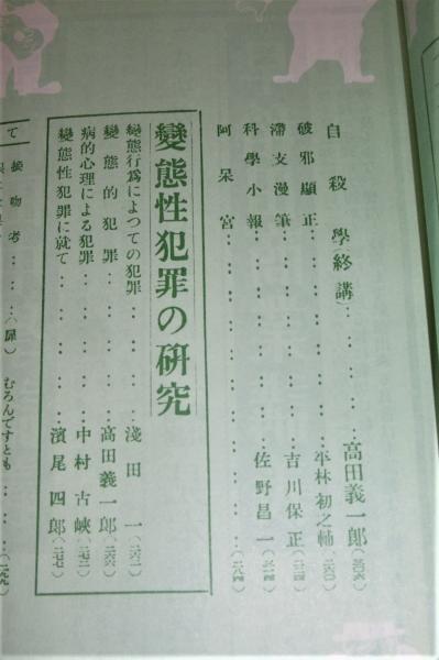 昭和3年！江戸川乱歩！陰獣！貴重古書！博文館の雑誌『新青年