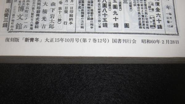 復刻版 「新青年」 探偵と随筆選集 (大正15年10月号) パノラマ島奇譚