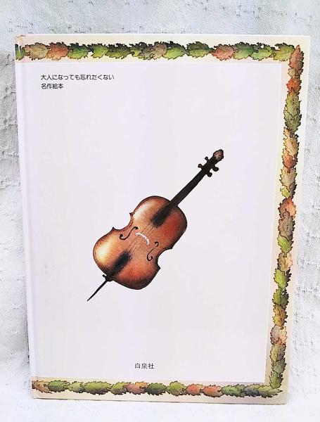 ボロい紙袋付き　セロひきのゴーシュ　宮沢賢治・作　いもとようこ・絵 31fExQeVzqL._UF350,350_QL50_.jpg