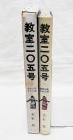 教室二〇五号