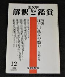 国文学　解釈と鑑賞　「特集　江戸川乱歩の魅力　生誕百年」　1994年12月号