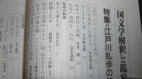 国文学　解釈と鑑賞　「特集　江戸川乱歩の魅力　生誕百年」　1994年12月号