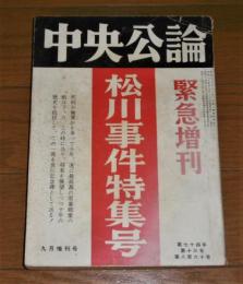 中央公論　緊急増刊　「松川事件特集号」