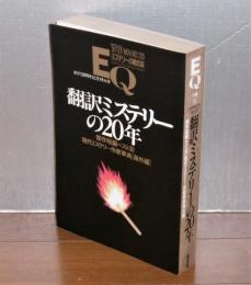 「翻訳ミステリーの20年」　EQ創刊20周年記念特大号　傑作短編ベスト30/現代ミステリー作家事典(海外編)　EQ’9711月号