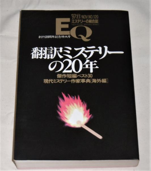翻訳ミステリーの20年」 EQ創刊20周年記念特大号 傑作短編ベスト30