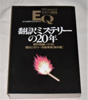「翻訳ミステリーの20年」　EQ創刊20周年記念特大号　傑作短編ベスト30/現代ミステリー作家事典(海外編)　EQ’9711月号