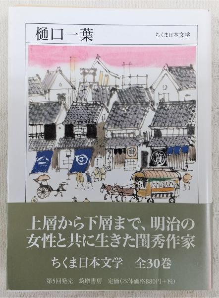 樋口一葉 : 1872-1896(樋口一葉 著) / 古本、中古本、古書籍の通販は